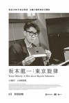 坂本龍一：東京旋律電影海報