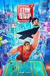 無敵破壞王2：打爆互聯網 (英語版)電影海報