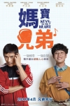 媽寶兄弟電影海報