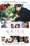 暖男花店電影海報