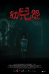 幼兒怨電影海報
