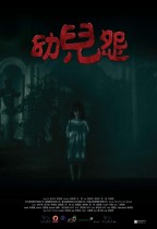 幼兒怨 (The Cursed)電影海報