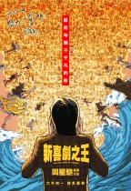 新喜劇之王 (The New King Of Comedy)電影海報