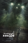 末世街10號電影海報