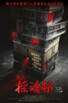 採魂邨電影海報