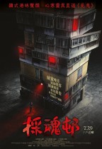 採魂邨 (Ghost Mansion)電影海報