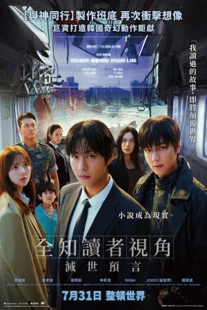 全知讀者視角：滅世預言電影海報