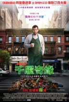 千履奇緣 (The Cobbler)電影海報
