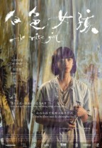 白色女孩 (The White Girl)電影海報