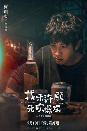 我未許願先吹蠟燭電影海報