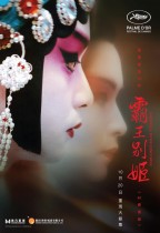 霸王別姬 (Farewell My Concubine)電影海報