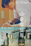廚師發辦電影海報