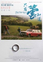 只有蕓知道 (Only Cloud Knows)電影海報