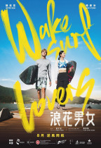 浪花男女 (Wakesurf Lovers)電影海報
