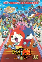 電影版妖怪手錶：誕生的秘密喵！(粵語版) (Yo-kai Watch the Movie)電影海報