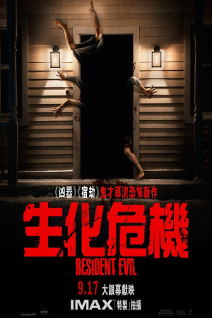 生化危機電影海報