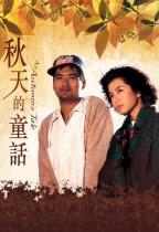 秋天的童話 (An Autumn's Tale)電影海報