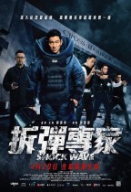 拆彈專家 (Shock Wave)電影海報