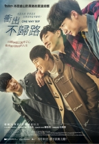衝出不歸路 (One Way Trip)電影海報