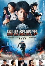 圖書館戰爭︰最後任務 (Library Wars: The Last Mission)電影海報