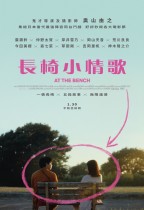 長椅小情歌 (At the Bench)電影海報