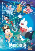 電影多啦A夢：大雄之地球交響樂 (粵語版) (Doraemon the Movie: Nobita's Earth Symphony)電影海報