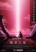 薛多尼亞騎士：織愛之星 (Knights of Sidonia: Love Woven in the Stars)電影海報