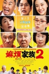 嫲煩家族2電影海報