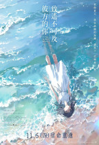 致遙不可及彼方的你 (To You in the Beyond)電影海報