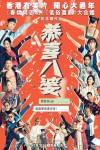恭喜八婆電影海報