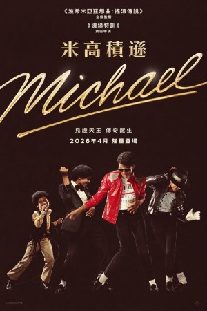 米高積遜電影海報