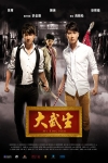 大武生 (My Kingdom)電影海報
