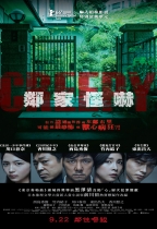 鄰家怪嚇 (Creepy)電影海報