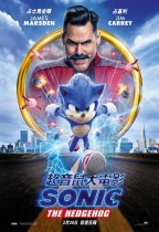 超音鼠大電影 (Sonic the Hedgehog)電影海報