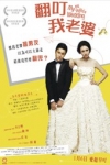 翻叮我老婆電影海報