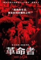 革命者 (The Pioneer)電影海報