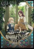 紫羅蘭永恆花園外傳 –永遠與自動手記人偶– (Violet Evergarden – Eternity and the Auto Memory Doll –)電影海報