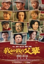 我和我的父輩 (My Country, My Parents)電影海報