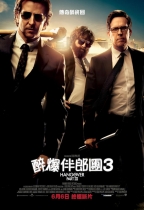醉爆伴郎團3 (The Hangover Part III)電影海報