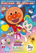 麵包超人大電影：露寶莉與窩心的禮物 (ANPANMAN: Roboly and the Warming Present)電影海報