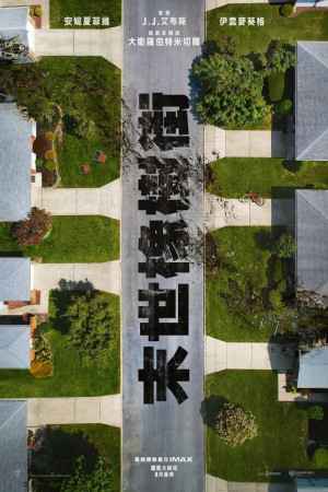 末世橡樹街電影海報
