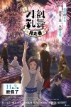 特『刀劍亂舞-花丸-』～月之卷～電影海報