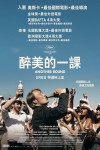 醉美的一課電影海報
