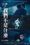 我們不是什麼電影海報