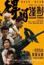 得閑謹制 (Gezhi Town)電影海報