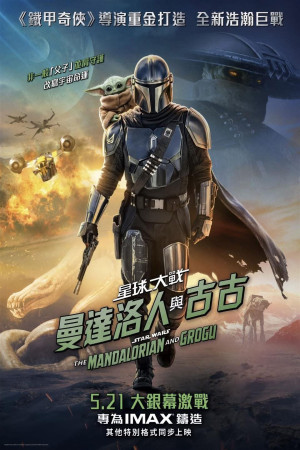 星球大戰：曼達洛人與古古電影海報