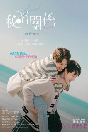 秘密關係電影海報