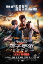 痞子英雄：黎明再起 (Black & White: The Dawn of Justice)電影海報