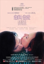 愈傷愈愛 (Laurence Anyways)電影海報