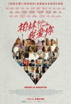 柏林我愛你 (Berlin, I Love You)電影海報